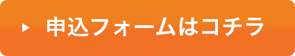 申込フォームはコチラ