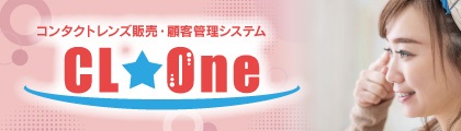 コンタクトレンズ販売・顧客管理システム「CL・One」