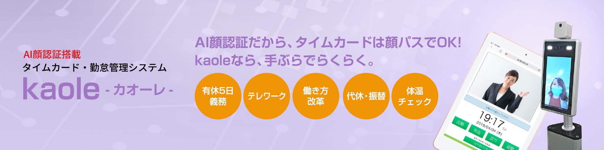 AI顔認証搭載タイムカード・勤怠管理システム「kaole」