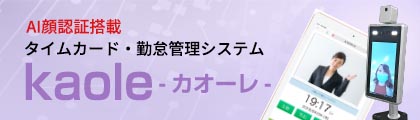 AI顔認証搭載タイムカード・勤怠管理システム「kaole」