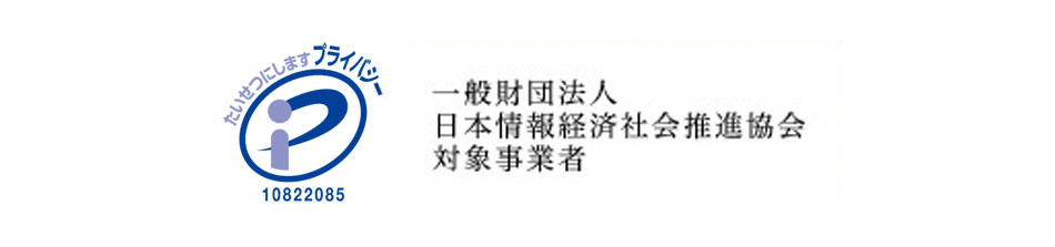 一般財団法人 日本情報経済社会推進協会 対象事業者