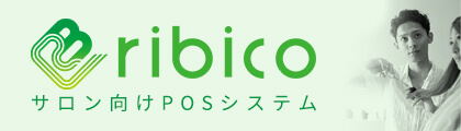 サロン向けPOSシステム「ribico」