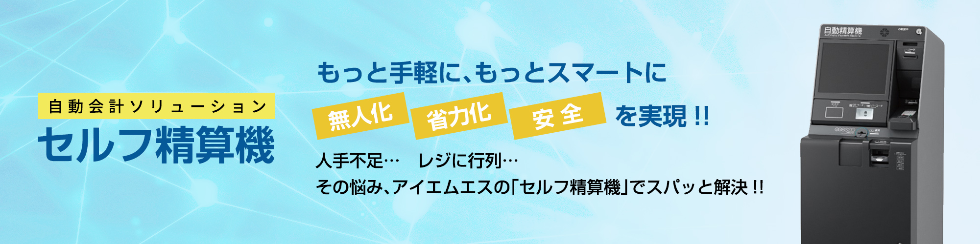 自動会計ソリューション「セルフ精算機」