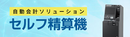 自動会計ソリューション「セルフ精算機」