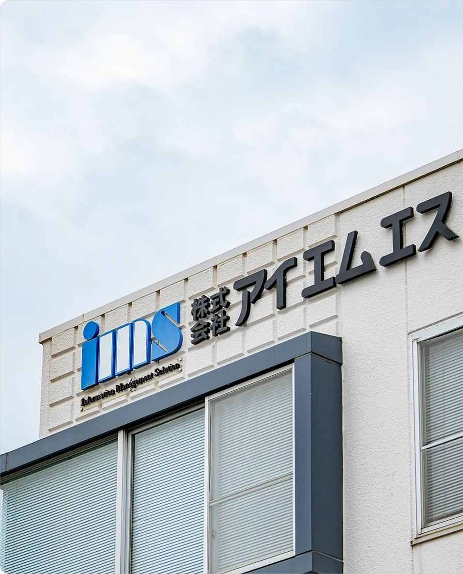 株式会社アイエムエスの社屋外観